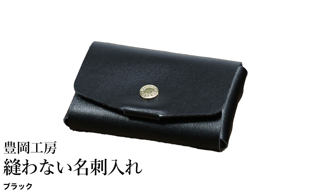 豊岡工房 縫わない名刺入れ（4397）ブラック / 名刺入れ 牛革 丈夫 耐久性 名刺ケース カードケース メンズ レディース ビジネス 革小物 国産 日本製 小田清株式会社