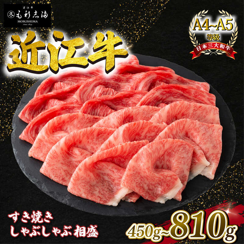 【ふるさと納税】 近江牛 すき焼き しゃぶしゃぶ用 450g ～ 810g スライス 赤身 霜降り 相盛 サシ A4 ~ A5 ランク 毛利志満 近江牛 ブランド和牛 近江牛 牛肉 近江牛 すきやき しゃぶしゃぶ 国産 和牛 肉 近江牛 人気 近江牛 神戸牛 松阪牛 に並ぶ 日本三大和牛