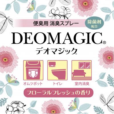 ふるさと納税 江南市 【便臭対策】デオマジック　消臭スプレー　フローラルフレッシュの香り[除菌剤配合]300ml |  | 02