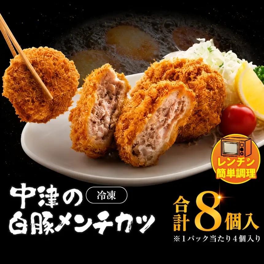 冷凍 メンチカツ レンチン8個入り ( 2パック ) | お肉 肉 豚肉 白豚 お惣菜 惣菜 おかず 国産 九州産 大分県産 大分県 中津市