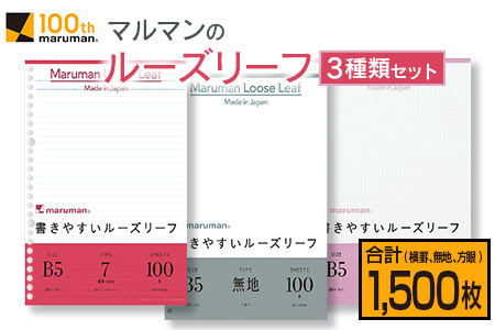 マルマンのルーズリーフ3種類セット(B5・26穴)合計1,500枚　雑貨　文房具　メモ帳　ノート　国産 BB75-23