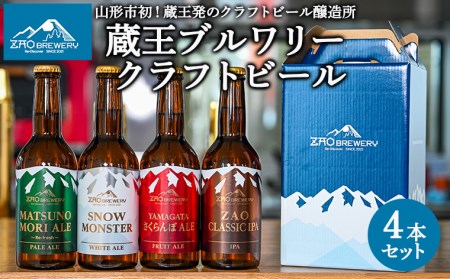 ZAOBREWERY クラフトビール4本セット 山形 山形県 山形市  地ビール 湧き水 FZ25-960