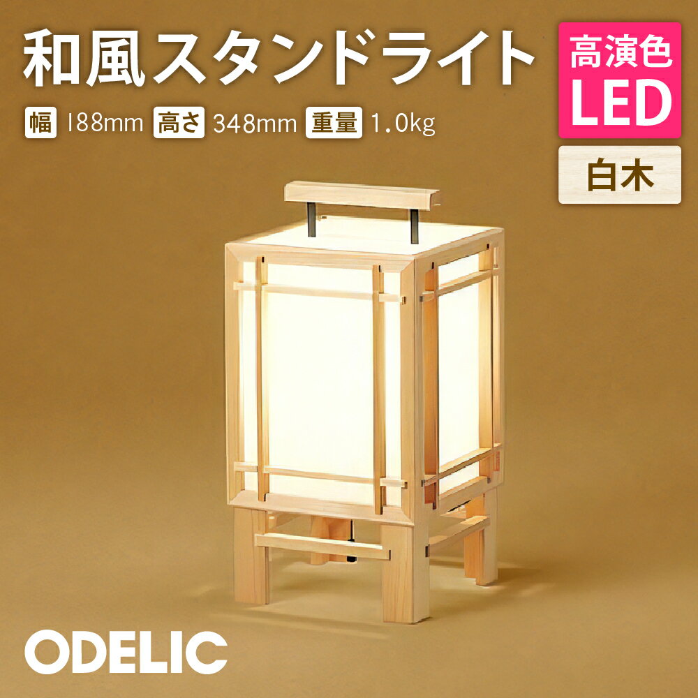 【ふるさと納税】オーデリック 和風スタンド OT021317LR O-0222