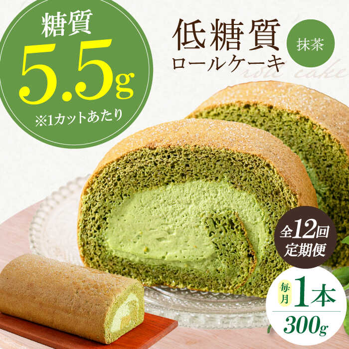 【ふるさと納税】【全12回定期便】抹茶の香る上品な仕上がり 然オリジナル抹茶ロールケーキ 1本 洋菓子 スイーツ ケーキ ロールケーキ 抹茶 大阪府高槻市/低糖質食専門店ローカーボキッチン然-zen-[AOBD052]