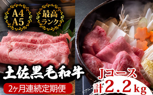 【2回定期】土佐黒毛和牛 食べ比べ 2200g 【計2.2kg以上】