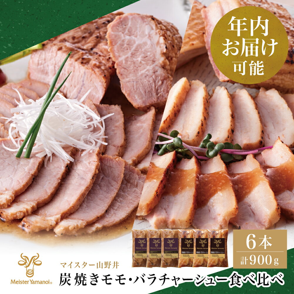 【ふるさと納税】★年内お届け★ マイスター山野井 モモ＆バラチャーシュー 食べ比べセット 計6本 900g 焼豚 焼き豚 オードブル 肉 豚肉 バラ モモ 惣菜 家庭用 炭火 ラーメン 丼 お取り寄せ セット 鹿児島 グルメ 南さつま市 送料無料 年末配送 年内発送 指定可能