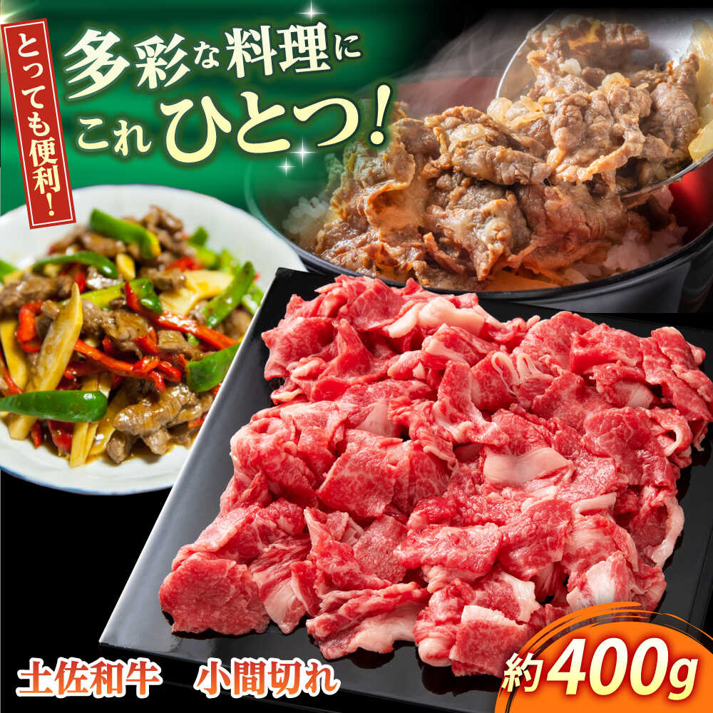 【ふるさと納税】高知 土佐和牛小間切れ 約400g / 高知 お肉 牛肉 牛 贈答 ギフト 贅沢 【焼肉寛十郎】[ATDO008]