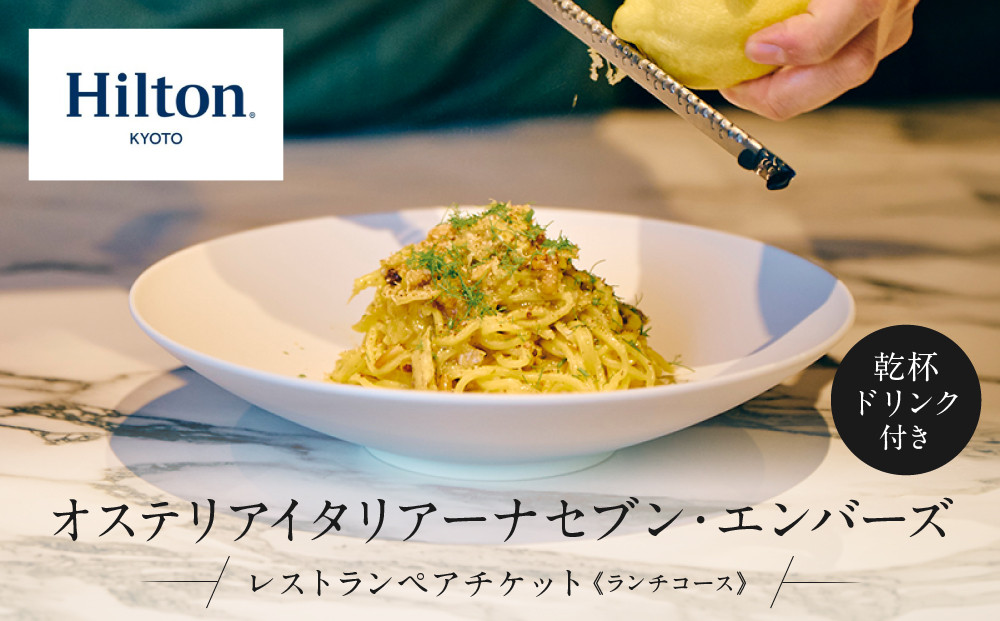 【ヒルトン京都／オステリア イタリアーナ セブン・エンバーズ】レストランペアチケット(ランチ 乾杯ドリンク付)チケット 人気 おすすめ［ 京都 三条 河原町 超好立地 ホテル レストラン ペア ディナー イタリアン チケット 人気 おすすめ ルーフトップ バー フィットネス プール 女子旅 クーポン ギフト 人気 おすすめ 旅行 観光 ふるさと納税 ］