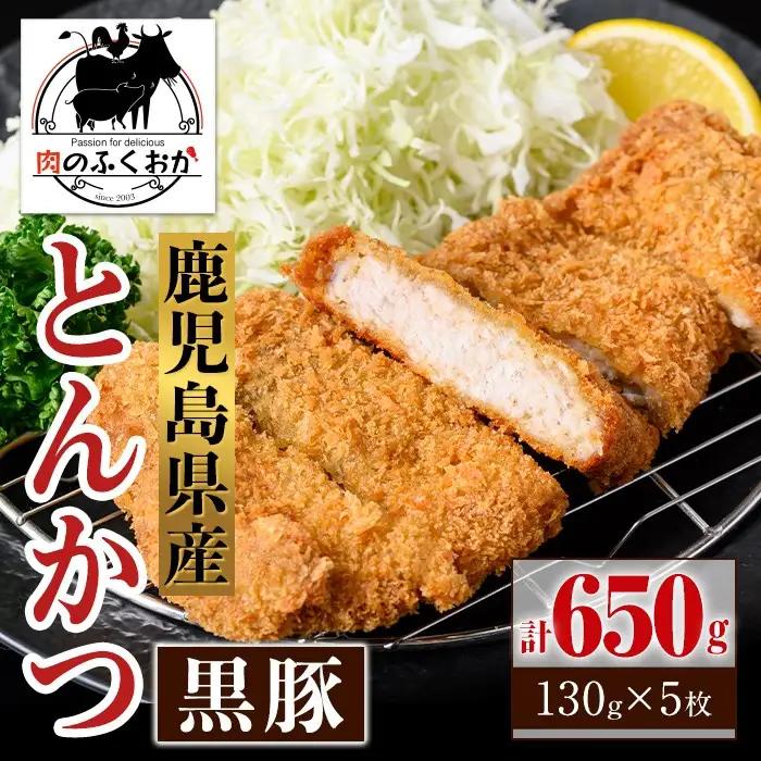 鹿児島県産 黒豚 とんかつ 衣付き (計650g 約130g×5枚) 豚カツ 惣菜 冷凍【肉のふくおか】A79016