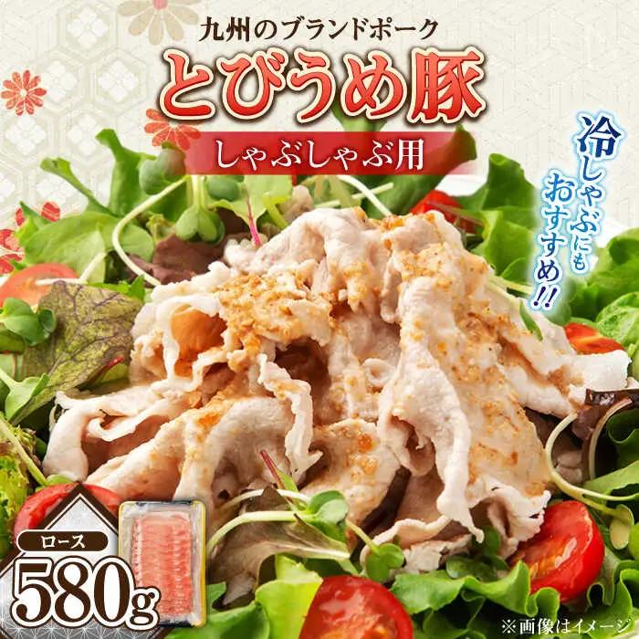 【お中元対象】大分県日田産 とびうめ豚 ロース しゃぶしゃぶ用 580g  日田市 豚肉 豚 ロース ブランド豚 しゃぶしゃぶ [ARCM001]