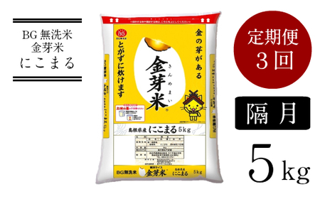 BG無洗米・金芽米にこまる 5kg×3回 定期便 【隔月】 ［令和6年産］計量カップ無し お試し 時短 健康 少量 アウトドア キャンプ 東洋ライス 低カロリー 健康 しまねっこ 小袋