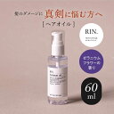 【ふるさと納税】RIN. ヘアオイル（ゼラニウムフラワーの香り）【髪の悩みはこれで解決！】 シャンプー リンス トリートメント コンディショナー ヘアケア 大阪府高槻市/株式会社sodatu.[AOCK007]