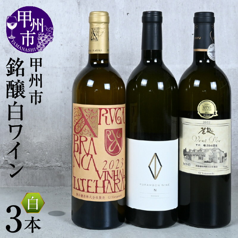 【ふるさと納税】 ワイン 白 750ml 3本 セット 辛口 甲州 イセハラ N甲州 ヴァン・ドール甲州 勝沼醸造 アルガブランカ くらむぼんワイン 蒼龍葡萄酒 パーティー 母の日 父の日 記念日 贈答 ギフト 山梨県 甲州市 （KSB） 【H3-610】
