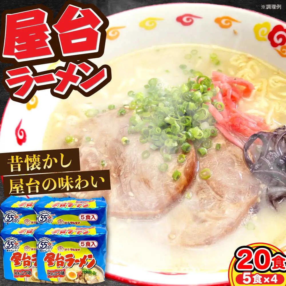 屋台ラーメン 豚骨ラーメン20食（5食×4袋） VCL146