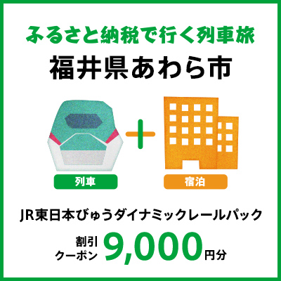 【2025年2月以降出発・宿泊分】JR東日本びゅうダイナミックレールパック割引クーポン（9,000円分/福井県あわら市）※2026年1月31日出発・宿泊分まで