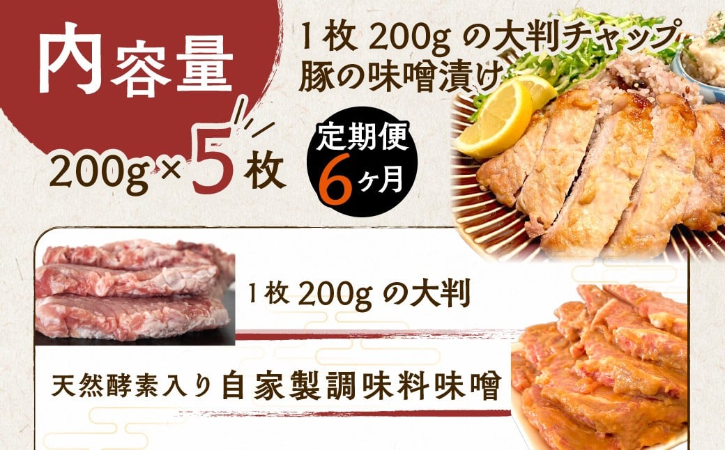 
                  【6ヶ月定期便】カネカン竹内　豚の味噌漬200ｇ×5枚【 ふるさと納税 人気 おすすめ ランキング 豚 豚肉 ポーク 味噌漬け 豚ロース 本ロース 豚の味噌漬け 味噌 味噌漬け おかず お弁当 北海道 室蘭市 送料無料 】 MROA143
                
