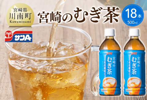 サンA 宮崎のむぎ茶 500ml PET 18本入り 【 飲料 お茶 麦茶 宮崎県産 ペットボトル  】 [C03039]