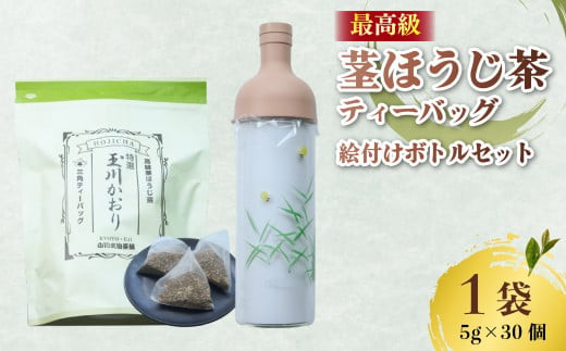ほうじ茶 ティーバッグ ＆ フィルターインボトル (蛍の絵付け) セット 茎ほうじ茶 ほうじ茶 茶葉 ティーバッグ テトラパック フィルターインボトル 小川武治茶舗 海峰窯 コラボ商品 特撰 玉川かおり セット お茶 日本茶 国産 最高級 京都府 井手町【098】