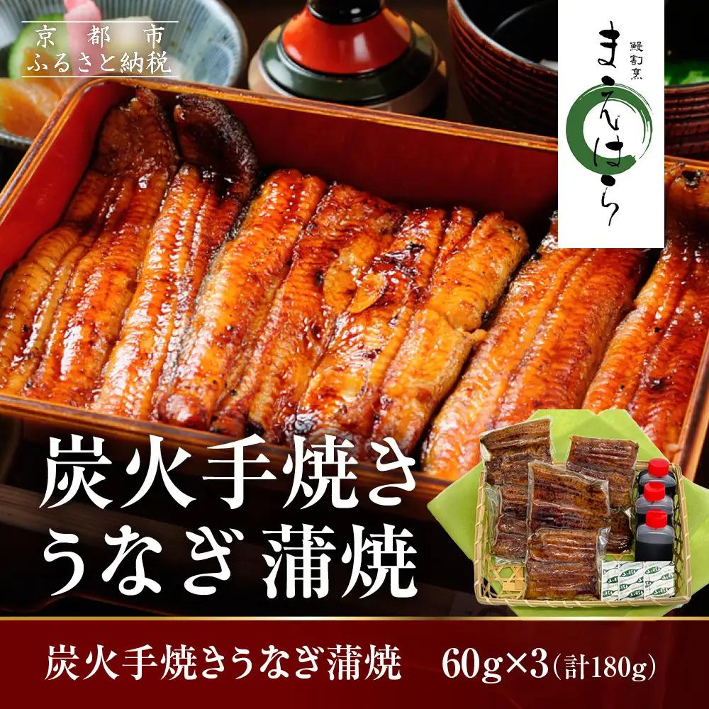 【京阪百貨店】京都・鰻割烹まえはら 炭火手焼きうなぎ蒲焼 60g×3個