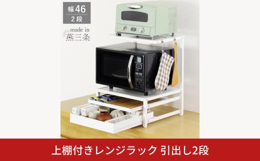 上棚付きレンジラック 引出し2段 YK-1591 収納 レンジ台 幅46 ホワイト 燕三条製 組立品  [川口工器] 【047S016】