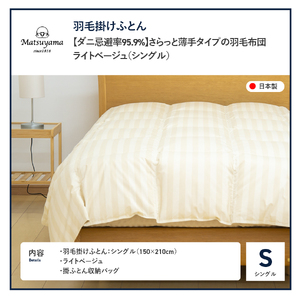  【ダニ忌避率95.9%】さらっと薄手タイプの羽毛布団　ライトベージュ（シングル） 羽毛布団 寝具 肌布団 肌掛け布団 掛けふとん 布団 掛布団 シングル布団 ふとん  羽毛布団