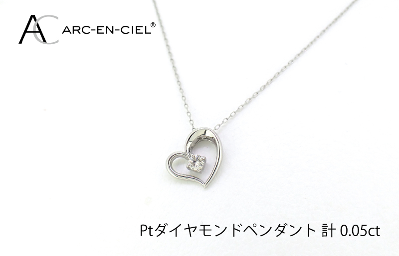 
アルカンシェルPTダイヤハートペンダント(計 0.05ct)
