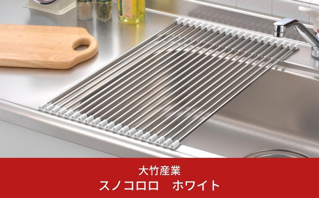 
スノコロロ ホワイト キッチン用品 燕三条製 ステンレス製 [大竹産業株式会社] 【011S116】
