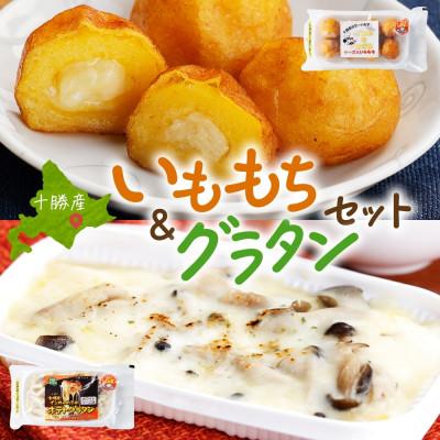ふるさと納税 帯広市 十勝 インカのめざめ いももち ポテトグラタン 各2パック まりも製薬 いももち 北海道 帯広市
