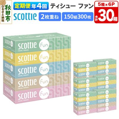 ふるさと納税 秋田市 《4回定期便》スコッティ ティシュー ファン 150組 5箱×6 |15_nsc-140604
