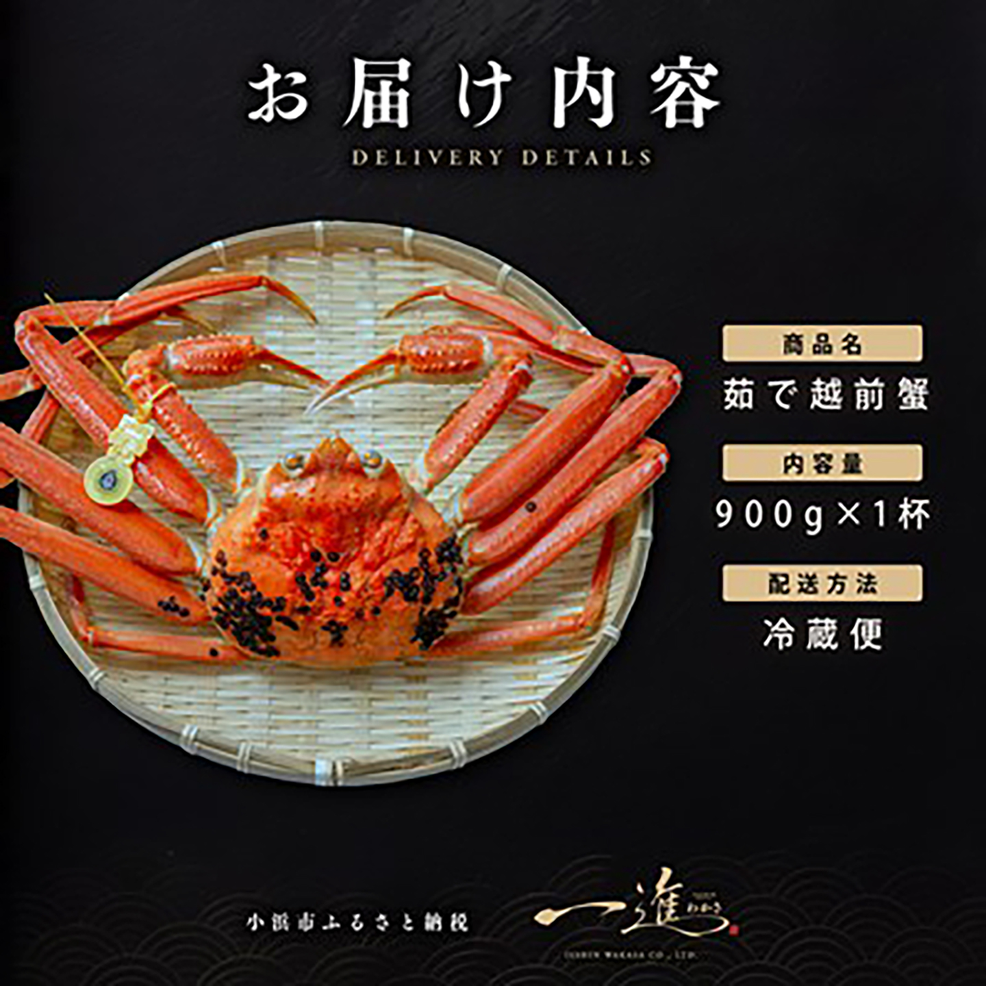 【先行予約/11月18日より順次配送】越前がに 900g×1杯 茹で 福井県産ズワイガニ / かに カニ 蟹 越前ガニ ズワイガニ ボイル / 小浜市 / 一進わかさ【配送不可地域：北海道・沖縄・離島