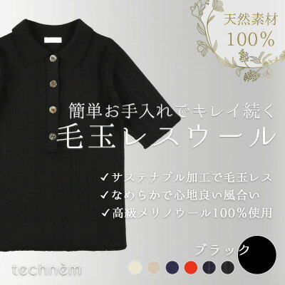 【ふるさと納税】『毛玉レス』ワイドリブ　ウールポロニット(ブラック)【1703927】