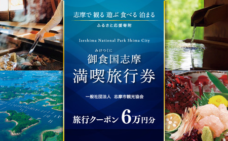 【御食国志摩満喫旅行券】 60000円分 伊勢志摩 旅行 クーポン 観光