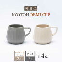 【ふるさと納税】【美濃焼】 デミカップ 4点 カプチーノベージュ×グレイ KYOTOH DEMI CUP 【京陶窯業】≪多治見市≫ 食器 デミタスコーヒー エスプレッソ [TCO024]