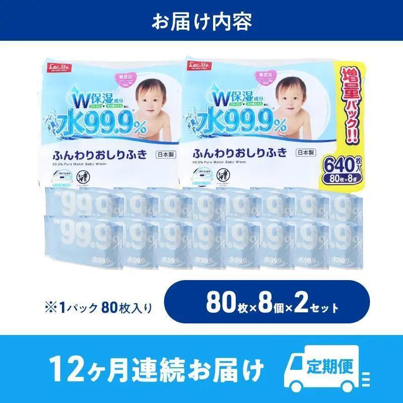 水99.9% ふんわりおしりふき（80枚×8P）×2セット 計192個 定期便 12ヶ月 12回 おしりふき シート お尻ふき 新生児 赤ちゃん ベビー 日本製 さらさら 水に近い まとめ買い 裾野市