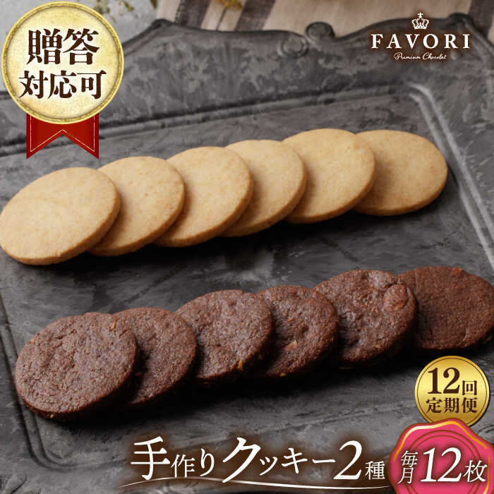 【ふるさと納税】【12回定期便】クッキー詰合せ 12枚セット 長与町/CAKE SHOP FAVORI[EBV032] 定期便 ていきびん クッキー くっきー バニラ チョコ 個包装 詰め合わせ セット ギフト 焼き菓子 おやつ スイーツ 手作り ご褒美 贈り物 冷蔵 送料無料 贅沢 食べ比べ こだわり