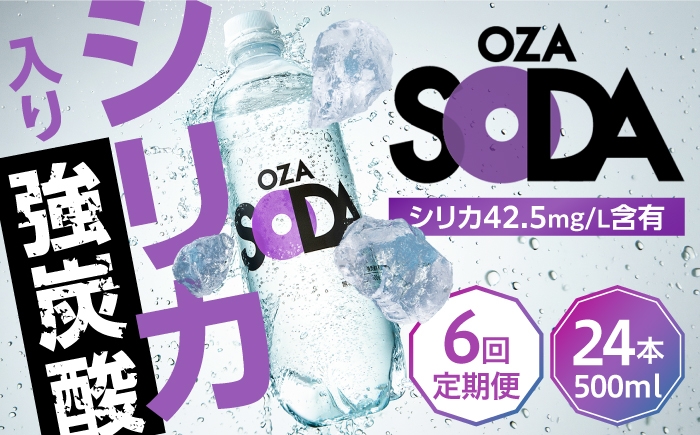 
                  【全6回定期便】強炭酸水 OZA SODA シリカ 500ml×24本 ペットボトル スパークリングウォーター 送料無料 炭酸水 無糖 割り材 ソーダ割り オザソーダ オウザ 炭酸水 ハイボール シリカ 炭酸水 強炭酸水  日田市 / 株式会社ライフドリンクカンパニー [ARFL006]
                