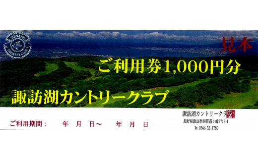 諏訪湖カントリ―クラブ利用券１，０００円×３枚／諏訪湖カントリ―クラブ ゴルフ場 施設 利用券 信州 諏訪【79-01】