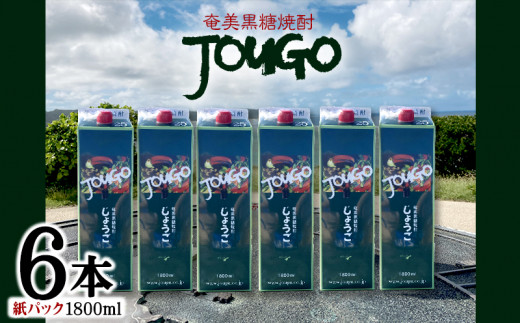 奄美黒糖焼酎 じょうご 25度（紙パック1800ml×6本）