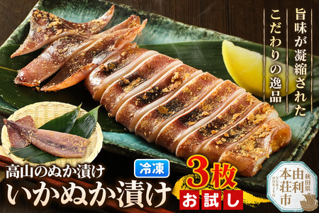 高山のぬか漬け いかぬか漬け 3枚 お試し イカ 糠漬け 発酵食品 おかず 惣菜 冷凍