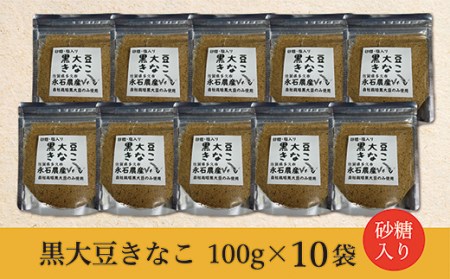 ｂ－３６３　黒大豆きなこ（砂糖入り）１００ｇ×１０袋