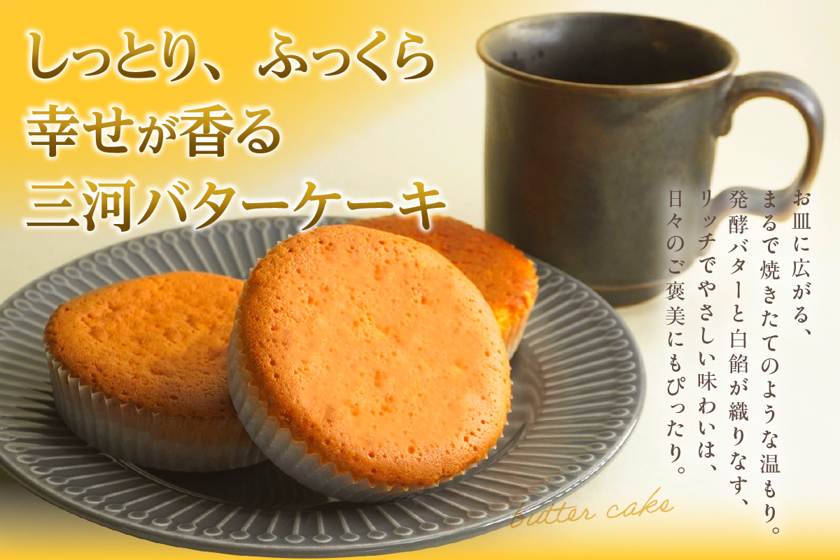 otto製菓謹製　醸造文化が光る”三河バターケーキ”食べ応え十分4個入り