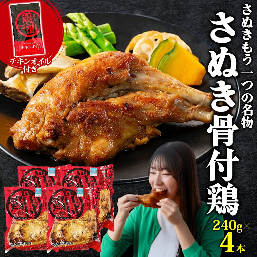 【ふるさと納税】様々なメディアで紹介！ さぬき骨付鶏 240g×4本 チキンオイル 付 香川 ソウルフード 名物 国産 鶏 チキン 骨付き 骨付鶏 ジューシー やわらか 鶏油 さぬき鳥本舗 香川県 観音寺市　お届け：ご寄附（入金）確認日より2週間以内に順次配送いたします。