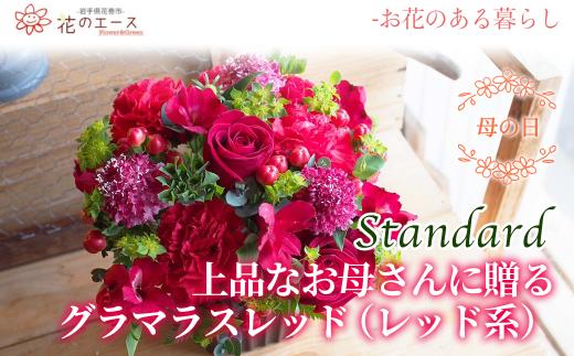【母の日】フラワーアレンジメント　上品なお母さんに贈る,グラマラスレッド（レッド系）＜スタンダード＞ 【1525】