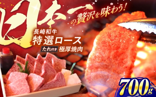 〈順次配送〉長崎和牛 A5ランク 特選ロース 極厚焼肉 700g / 焼き肉 牛肉 ぎゅうにく 牛 和牛 国産牛 ロース タレ タレ付 A5 / 諫早市 / 焼肉おがわ [AHCD003]