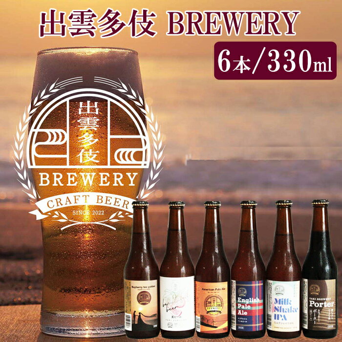 【ふるさと納税】出雲多伎ブルワリー クラフトビール6種詰め合わせセット / ご当地 地ビール お土産 お取り寄せ 冷蔵