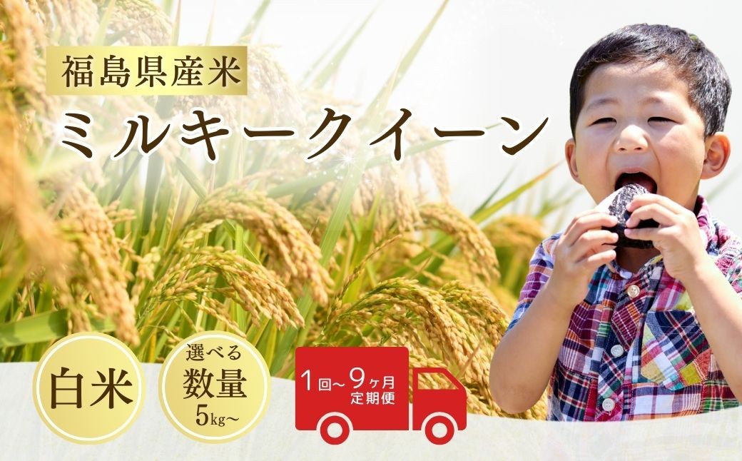 
                  【先行予約】令和8年産 ミルキークイーン 白米 選べる数量・回数 5kg - 45kg / 1回 - 9回 / 単品・定期便 | ミルキークイーン 米5kg 米10kg 5kg 10kg 福島 福島県産 福島産  福島産ミルキークイーン 福島県産ミルキークイーン 精米 お米 米 コメ 武田ファーム サムランド 福島県 南相馬市
                
