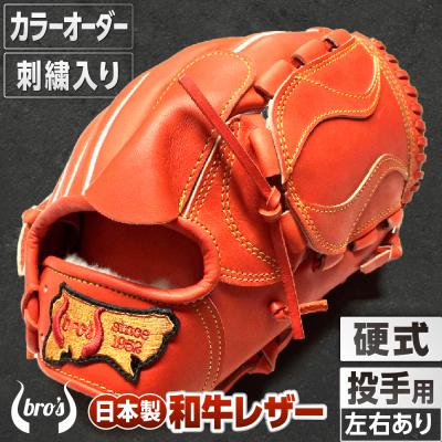 ふるさと納税 三宅町 硬式投手用グローブ(カラーオーダー・刺繍入り)【吉川清商店　bro's】