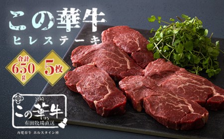 高原有田牧場直送「この華牛 ヒレステーキ」650g(130g×5枚) 最高部位の牛肉 TF0462-P00037