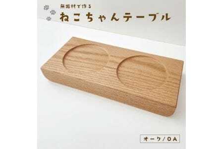 KATOMOKU ねこテーブル ２器用（オーク）km-123OA