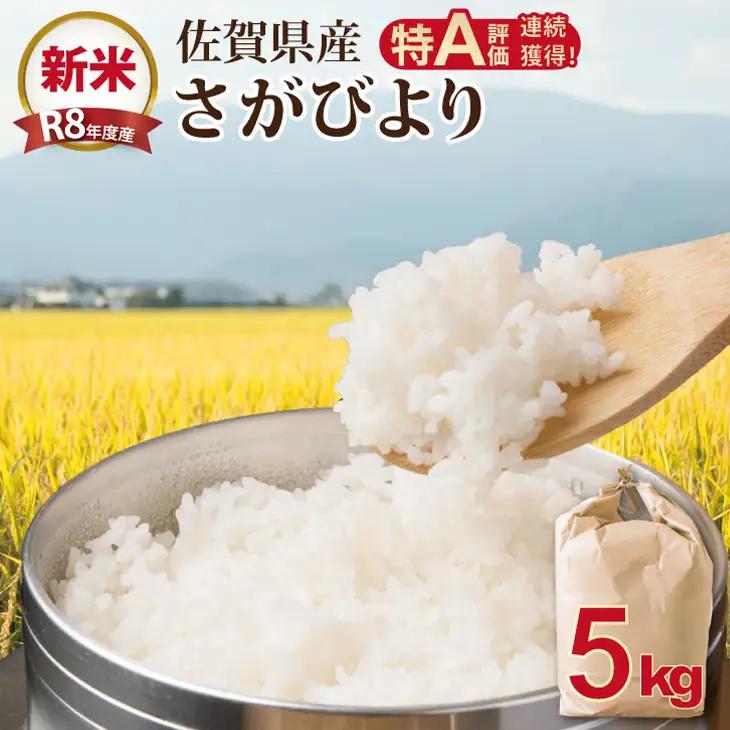【先行予約】】R8年度産（令和8年度産） 佐賀ブランド 米「 さがびより 」 5kg B120-092